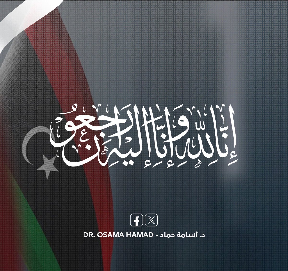 DrOsamaSHamad's tweet photo. ببالغ الحزن والأسى، تلقيت نبأ وفاة ابنتنا الليبية أبرار بن رمضان عقب فقدانها الايام الماضية في منطقة إنترلاكن الجبلية بسويسرا . 

وأمام هذا المصاب الأليم، أتقدم بخالص التعازي وصادق المواساة إلى أسرتها وذويها، سائلاً المولى عز وجل أن يتغمدها بواسع رحمته ومغفرته، وأن يسكنها فسيح جناته، وأن يلهم أهلها الصبر والسلوان.
إنا لله وإنا إليه راجعون.