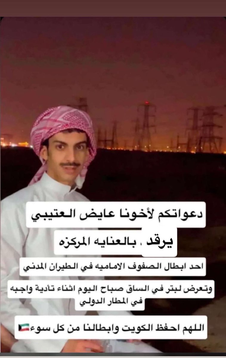 m_almutairy10's tweet photo. تعرض عايض العتيبي أثناء عمله في المطار الدولي لإصابة أدت إلى بتر ساقه ويرقد حاليا في العناية المركزة

اللهم يا شافي يا معافي ألبسه ثوب الصحة والعافية و رد إليه عافيته و لا تطل عليه الشده 

لا تنسونه بالدعاء يا أهل الكويت

#الكويت
#الطيران_المدني
 #مطار_الكويت https://t.co/NeCftHYZ0z