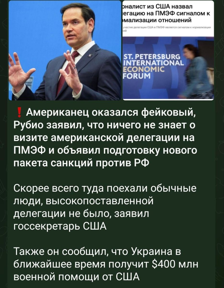kuban_republic's tweet photo. Хотите прикол?

Так носились россияне с тем американцем на ПМЭФ, а Рубио сказал, что его не знает и официально никого не посылал. https://t.co/JdST16CahV