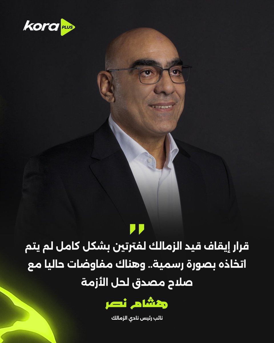 KoraPlusEG's tweet photo. "هناك مفاوضات حاليا مع صلاح مصدق لحل الأزمة"

هشام نصر، نائب رئيس نادي الزمالك 🗣️ https://t.co/Y2abYG62EF