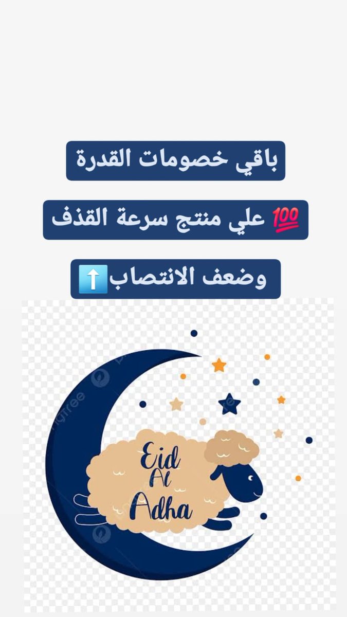 Reemrstore59554's tweet photo. باقي متاح خصم عيد الأضحى ✍️🐑🥳

ضعف الانتصاب 🕳
وتأخير  القذف بدون تخدير 🕳
تكبير وتطويل القضيب 🕳
نقص رغبه النساء وعلاج البرود 🕳
عقم وزياده عدد الحيوانات المنويه 🕳

معكم لأي سؤال طوال اليوم و
تحديد حالتك
أحدث علاج طبيعي🟢💪

راسلنا انستقرام الرابط👇

https://t.co/PPJZAGQsJK https://t.co/aZXgCCWMnf