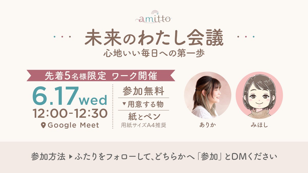 ari_nijiiro's tweet photo. ♦ 毎日なんとなく、過ごしてない？ ♦

「未来のわたし会議」
〜心地いい毎日への第一歩〜

ノートに書きながら「なぜ？」を深ぼる
ワークを開催します📝

やりたいことはある気がするけど、
なんか動けない🌀
理想はあるのに、
今の自分との距離がよくわからない。

でも、毎日はあっという間に流れていくし、

そんなぐるぐる、私もずっと抱えてました🥹

だから一緒に、少し立ち止まる時間を作れたらと考えました！

書いてみたら、
「あれ？ちょっとすっきりしたかも」
そんな時間になったらうれしいです🌈🐞

━━━━━━

📅 6/17（水）12:00〜12:30
👥 参加人数：5名
💰 参加費：無料

━━━━━━

📮 参加方法

@mhs_mfree または @ari_nijiiro をフォローの上、
どちらかに「参加」とDMをお送りください！
Xのグループチャットへご招待します✨

募集締め切り：6/15（月）

amittoの初回企画、はじめます🌈🐞