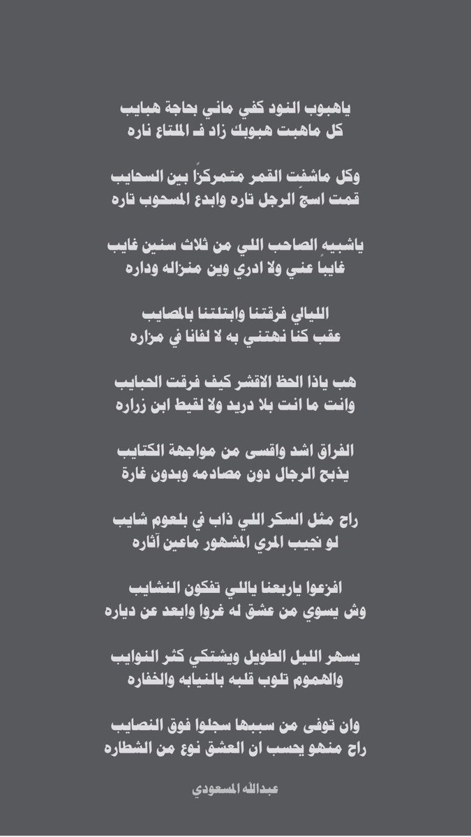AbdullahMM58's tweet photo. هب ياذا الحظ الاقشر كيف فرقت الحبايب
وانت ما انت بلا دريد ولالقيط ابن زراره

✍🏻 https://t.co/sMmnsxTKBZ