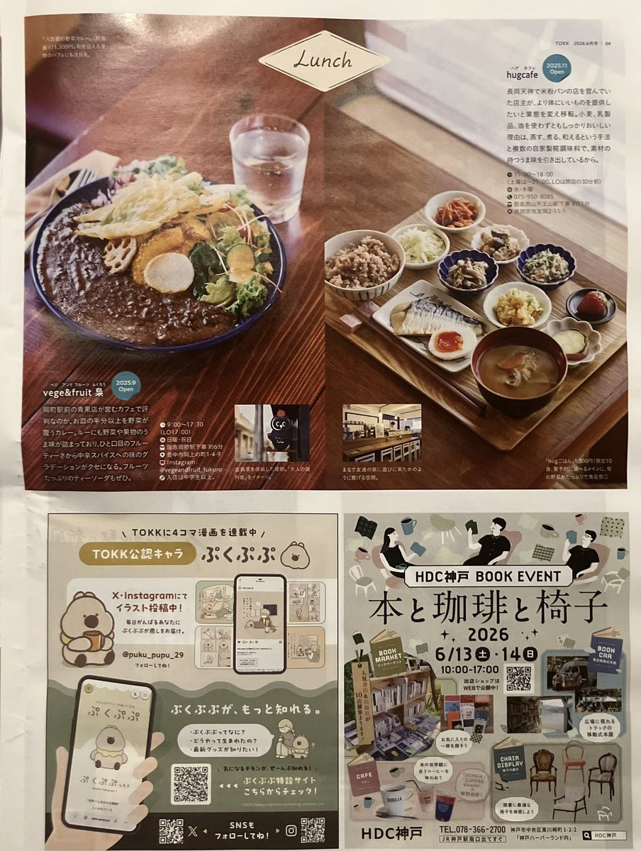 HatchOsaka's tweet photo. 【フリーペーパー】本日は"えき、まち、くらし。阪急沿線おでかけ情報誌"【TOKK】923をご紹介。"新オープンのカフェ"特集の本号では表紙のCreperie Onzeから始まり、食べられる写真展『総造』、喫茶 時の砂他の沿線の魅力的なお店がたくさん。 https://t.co/ctn0ir1xqZ