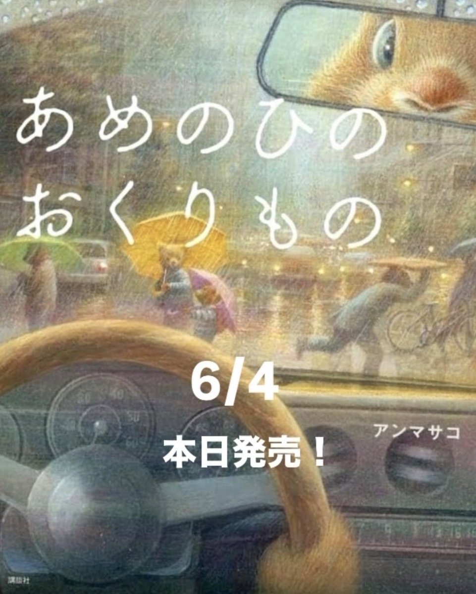 ahnmasako's tweet photo. 「あめのひのおくりもの」本日発売となりました！長かったような、短かったような。……いやっ、やっぱり長かったなぁ…
ようやく皆さまにお届けできます。
物語の中をゆっくり散歩していただけたらうれしいです✨
どうぞよろしくお願いいたします🙇
#新刊絵本　#イラスト https://t.co/rQWIaH7gUo