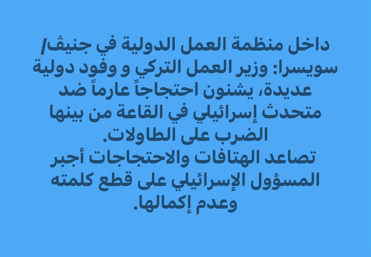 kalsal's tweet photo. داخل منظمة العمل الدولية في جنيڤ/سويسرا: وزير العمل التركي و وفود دولية عديدة، يشنون احتجاجاً عارماً ضد متحدث إسرائيلي في القاعة من بينها الضرب على الطاولات.
 تصاعد الهتافات والاحتجاجات أجبر المسؤول الإسرائيلي على قطع كلمته وعدم إكمالها. https://t.co/QvqGS3HAm0