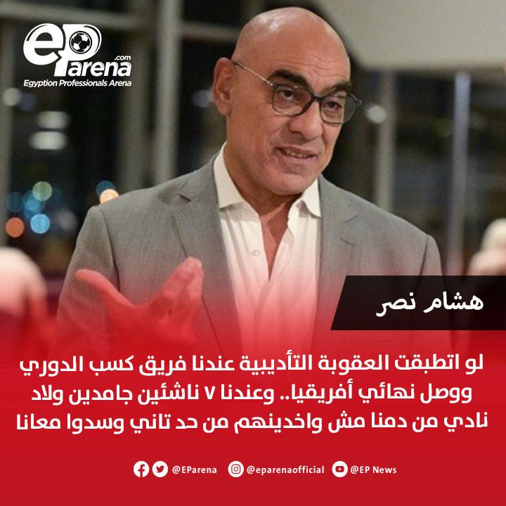 EParena's tweet photo. هشام نصر، نائب رئيس الزمالك عبر مودرن: لو اتطبقت العقوبة التأديبية عندنا فريق كسب الدوري ووصل نهائي أفريقيا.. وعندنا 7 ناشئين جامدين ولاد نادي من دمنا مش واخدينهم من حد تاني وسدوا معانا🔴 https://t.co/gx8Yl9V6OR