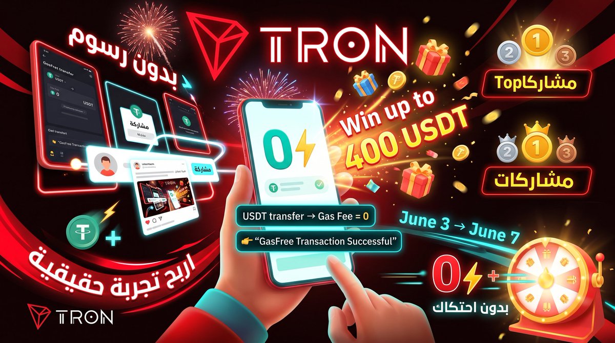 3Uo9o's tweet photo. 🎉 اللحظة الأخيرة بدأت!

ختام احتفالات #TRON × شهر #GasFree 🔥

🚀 شارك تجربتك مع تحويلات USDT بدون رسوم
📸 لقطة شاشة + رأيك = فرص للفوز

🏆 جوائز بقيمة 400 USDT
🎁 سحوبات + أفضل مشاركات

⏰ من 3 إلى 7 يونيو

0 Gas… تجربة حقيقية تستحق المشاركة ⚡
#TRONGlobalFriends #tron #TGF https://t.co/34BV9jaUvJ