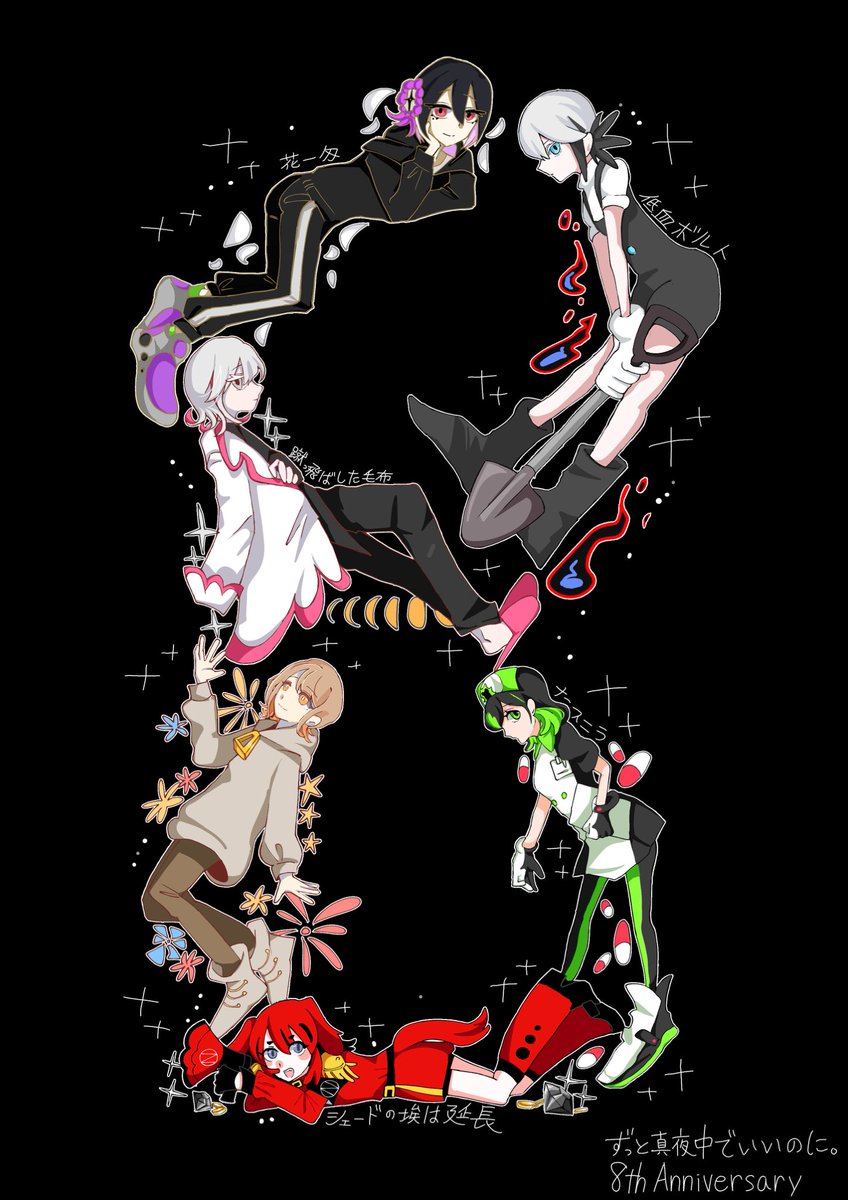 ずとまよファンアート 「ずっと真夜中でいいのに。」 8周年おめでとう