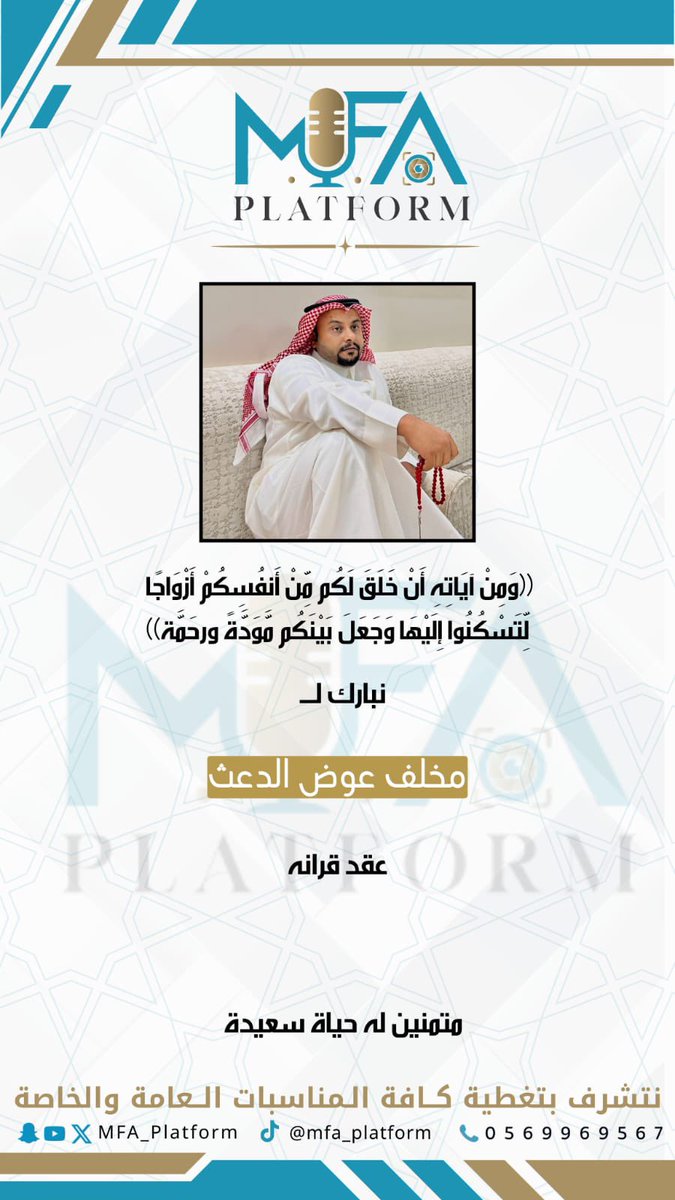 MFA_Platform's tweet photo. ((وَمِنْ آيَاتِهِ أَنْ خَلَقَ لَكُم مِّنْ أَنفُسِكُمْ أَزْوَاجًا 
لِّتَسْكُنُوا إِلَيْهَا وَجَعَلَ بَيْنَكُم مَّوَدَّةً ورحَمَّة))

نبارك لــ

مخلف عوض الدعث

عقد قرانه

متمنين له حياة سعيدة https://t.co/7zi2tl9oTo