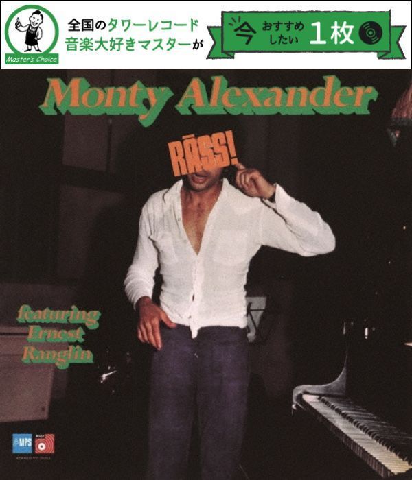 連載】 タワレコ店長おすすめの1枚：モンティ・アレキサンダー（Monty