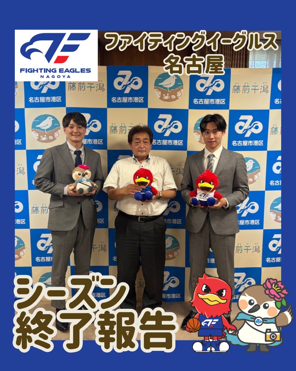 minato_nagoya8's tweet photo. 🐦先週の #みなぴぃ🐦

#ファイティングイーグルス名古屋 さんが、シーズン終了の報告に、港区役所へご挨拶に来てくれたよ🏀

笹山選手と宇都宮選手に会えて、みなぴぃ感激でした❣✨

⬇️当日の様子は、みなぴぃのインスタグラムをチェック❕👇
https://t.co/sXAzKB06Kv

#リードくん #FE名古屋 #港区 https://t.co/HbxDfMTKad