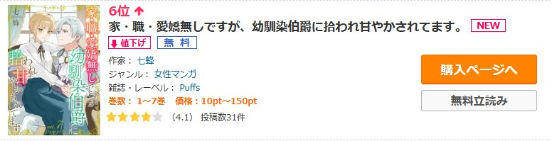 Puffs_info's tweet photo. ⋆⟡ランキング御礼⟡⋆

『家・職・愛嬌無しですが、幼馴染伯爵に拾われ甘やかされてます。』
著：七蜂 @78_7bee

コミックシーモア
女性先行6位/恋愛6位/女性総合8位
https://t.co/quVRD6msC9
ランクイン感謝です🫶🏻

#Puffs https://t.co/ZYN6bJJkWB