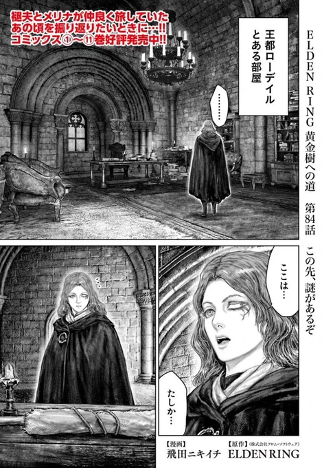 というわけで本日
「ELDEN RING」黄金樹への道 84話が更新です!
よろしくお願いします!!🙇 
#エルデンリング #ELDENRING
■コミックウォーカー:https://t.co/unC4A7u0LC
■English: https://t.co/Et11XWD3e5
■ニコニコ静画:https://t.co/qlq2ES8b3L 