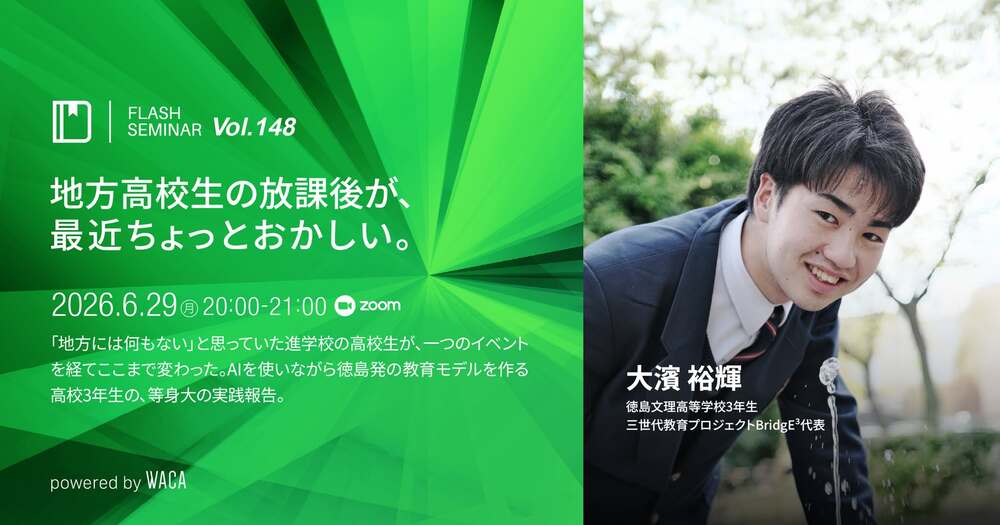flash_seminar's tweet photo. このあと20:00開催！Flashセミナー Vol.148

医学部志望だった地方の高校生が、
たった一つの対話の場で問い返された言葉。

「ひろきはどうしたいの？」

その瞬間から、放課後が少しずつ変わり始めました。

徳島で始まった対話イベント「アトサキ」。
高校生たちが夢を語り、次は場をつくる側へ回っていく。

地方の高校生による、等身大の実験報告です。

▼詳細・お申し込み
https://t.co/927ghq1wQw

#ウェブ解析士 #WACA #Flashセミナー #教育 #地方高校生 #AI