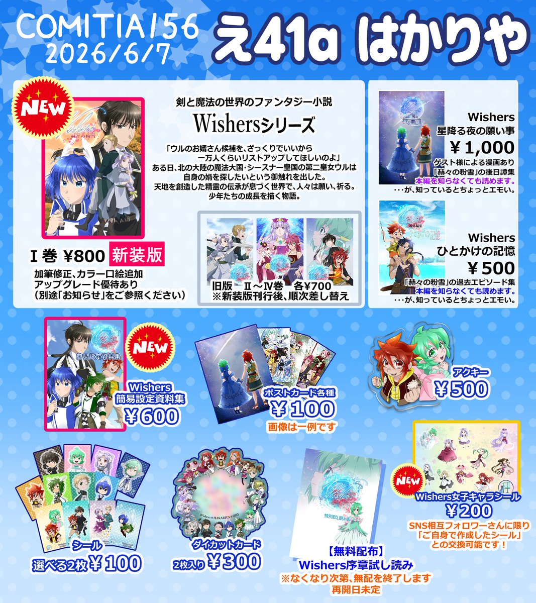 hakari_ct's tweet photo. #コミティアお品書き です！
❄新刊はWishersⅠ巻の新装版と、立ち絵を差し替えた簡易設定資料集です。（アップグレード優待については２枚目参照）
❄シール交換しましょ！（条件あり）
❄絵本について書いているフライヤーもありますので、ぜひもらいにきてください～
#COMITIA156
#コミティア156 https://t.co/SPwFupyCKi