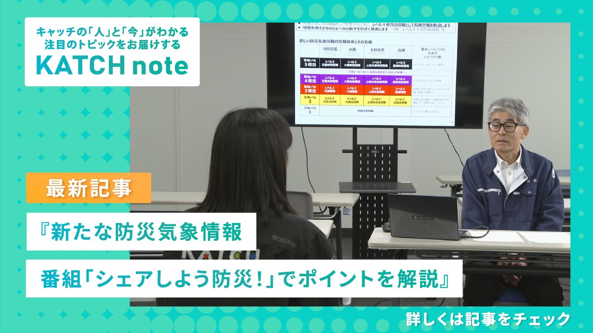 KATCH_NETWORK's tweet photo. キャッチの人や今に注目した話題をお届けする ＃KATCHnote 📚

＼最新記事／
新たに運用が始まった #防災気象情報
キャッチでは、見直しの経緯や変更点について名古屋地方気象台の担当者に取材、番組 #シェアしよう防災！でポイントを解説しました。

詳細は記事をチェック👇
https://t.co/5pPX54mNYf https://t.co/rjbsCRmDm7