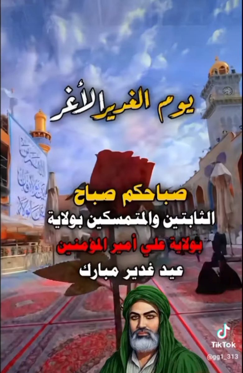 OMALIIE's tweet photo. اخيتكم في الله
و صافيتكم في الله
و صافحتكم في الله
و عاهدت الله و ملائكته و كتبه و رسله و انبيائه و الائمة المعصومين عليهم السلام على اني ان كنت من اهل الجنة و الشفاعه و اذن لي بأن ادخل الجنة لا ادخلها الا و انتم معي

متباركين بعيد الله الاكبر https://t.co/oNMWSfuuCA