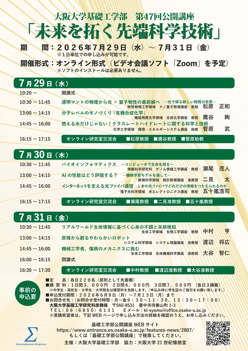 OU_Outreach's tweet photo. 【大阪大学基礎工学部 第47回公開講座（オンライン）】
開催日時：7月29日（水）～7月31日（金）
※1日だけの参加も可。
申込受付期間：2026年6月8日（月）午前9時より〜7月13日（月）
高校生、中学生は受講料が免除されます⬇️
https://t.co/gd9n771sHP https://t.co/oiXQ2AFbvH