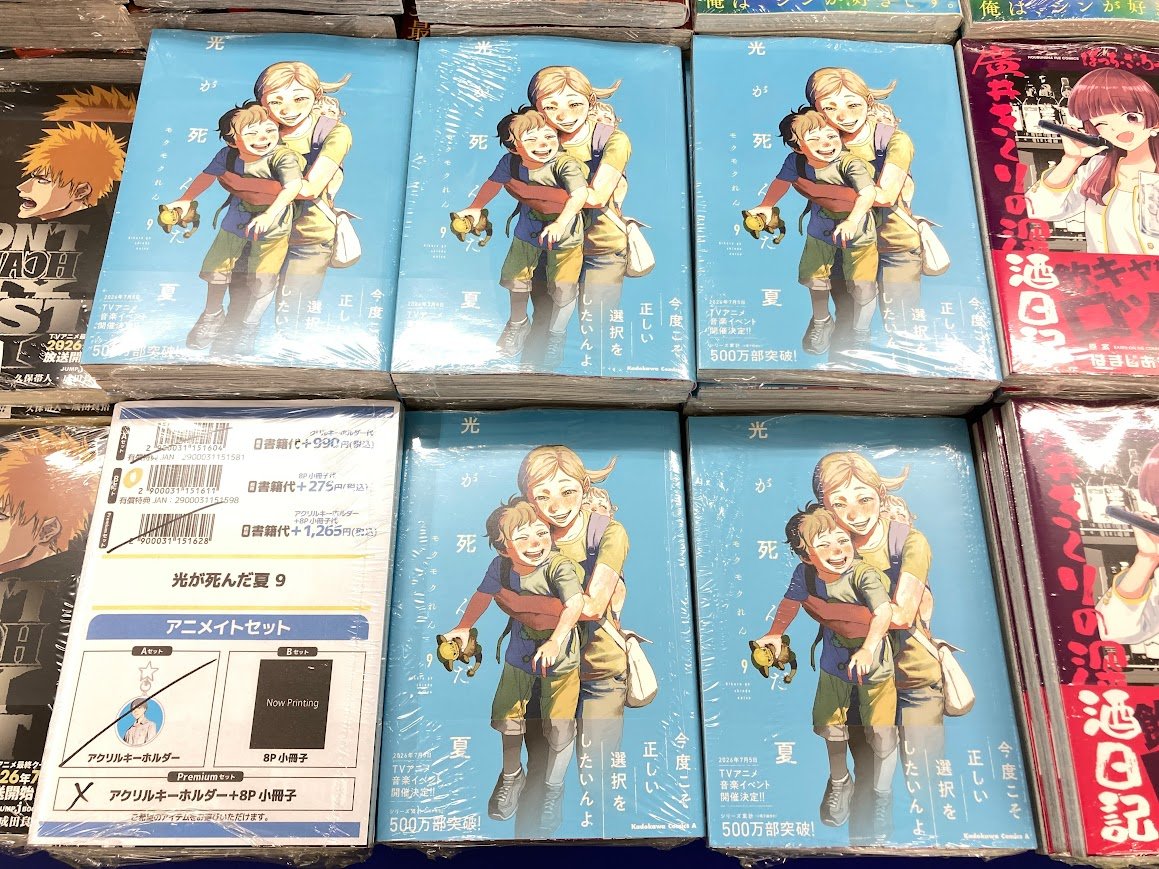 書籍入荷情報】 『光が死んだ夏(9) 通常版/アニメイトセットB【8P