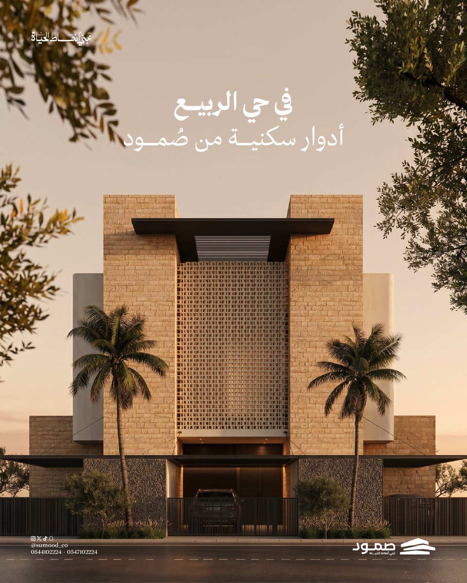 Sumood_co's tweet photo. في حي الربيع، أدوار سكنية صُممت لتلائم أسلوب حياتك وتواكب تطلعاتك
مساحات تمنحك الراحة… وتصميم يعكس ذوقك
تواصل معنا الآن واحجز وحدتك! 

-
#صُمود #نَبني_أنماط_الحياة https://t.co/pBwAkX7aQp