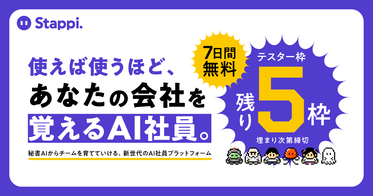 yetis_ngt's tweet photo. 一人で全部回してる
個人事業主・社長さんへ

AI社員「Stappi」β版をリリースしました！

現在、実際に使ってもらって日々改善中です！

✅ メールの取りこぼし防止
✅ スケジュール自動調整  
✅ タスク提案＆管理

使うほどあなたの会社をしっかり覚えて、
先回りしてくれる相棒AIです

7日間無料・カード不要

【残り枠あと5名になりました！】
人数限定で募集してるので、興味ある方は早めにどうぞ🥹

https://t.co/zOu6paYCNb

#個人開発 #AIツール #SaaS #ノーコード #フリーランス #一人社長