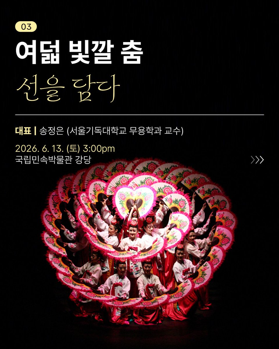 tnfmk's tweet photo. 🌿초여름의 싱그러움이 가득한 6월
국립민속박물관에서 시원한 전통 공연 한 판 어떠세요?🌿

6월, 소중한 사람들과 함께
전통의 멋과 흥에 흠뻑 빠질 수 있는
국립민속박물관 <우리민속한마당> 6월 공연 일정을 공개합니다!

🌿 6월 공연 라인업 🌿
🔸 6. 6.(토) 3:00pm | 명창 김금미의 "소리도 잡가도 Ⅳ" (강당)
🔸 6. 12.(금) 2:00pm | 북청사자놀음: 백수왕놀이패로 이어지다 (앞마당)
🔸 6. 13.(토) 3:00pm | 여덟 빛깔 춤: 선을 담다 (강당)
🔸 6. 20.(토) 3:00pm | 굿의 재발견 (강당)
🔸 6. 26.(금) 2:00pm | 고성을 노래하다 (앞마당)
🔸 6. 27.(토) 3:00pm | 서울교방 홀춤전: 장인숙의 춤, 심(心)봤다 살풀이전 (강당)

📍 장소: 국립민속박물관 앞마당 & 강당 (공연별 상이)
🎟 관람료: 전석 무료 (별도 예약 없이 선착순 입장)
(유의사항: 공연 중 허가되지 않은 촬영 및 녹음은 금지됩니다.)

#국립민속박물관 #6월전통공연 #우리민속한마당
#초여름나들이 #서울무료공연