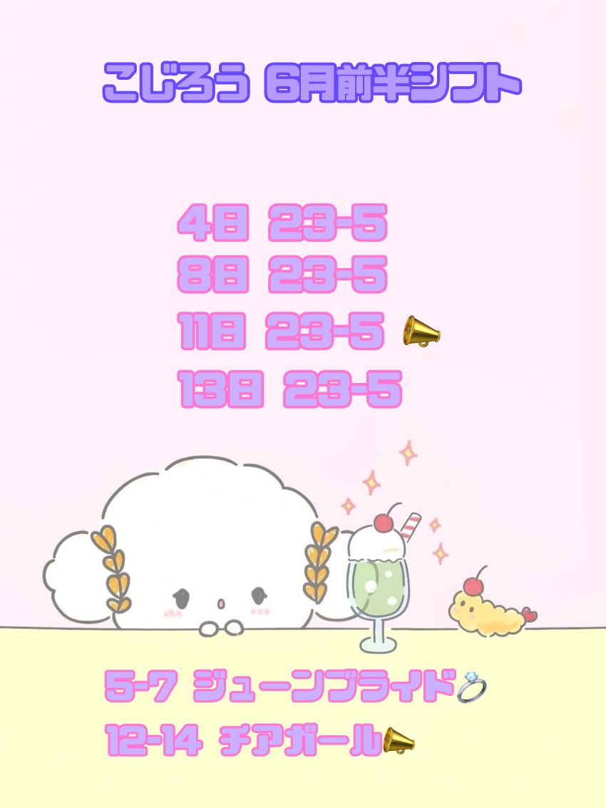 ko_546_'s tweet photo. 6月前半シフトです遅なりました（ ᵕ̩̩ ᵕ̩̩ ）
もう入って半年経ったのこわすぎるが
コンカフェのたまごにひびが入ってきたって感じ🙂‍↕️🎵
今月もよろしくお願いします❣️❣️❣️

 #こじろうのシフト https://t.co/GFodEnwjdo