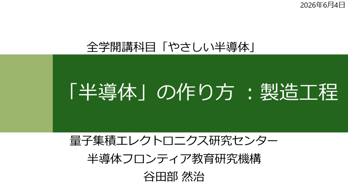 ZenjiYatabe's tweet photo. #北海道大学 の全学教育科目「科学・技術の世界『やさしい半導体』」にて、第8回「『半導体』の作り方：製造工程」の講義を担当しました。
https://t.co/lFGIAz5lT4 https://t.co/cfdTiy44j1