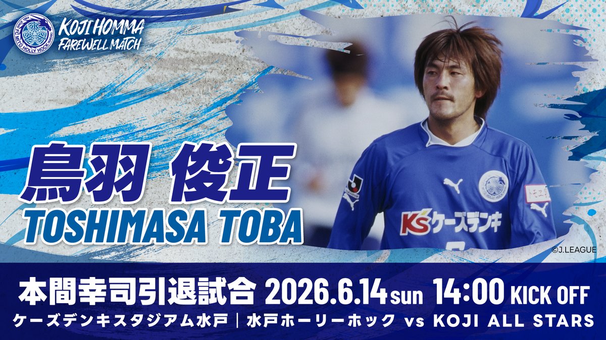 hollyhock_staff's tweet photo. ———————————————
　🐉6.14本間幸司 引退試合
———————————————

KOJI ALL STARS参加メンバー第10弾メンバー発表📣

🔹監督 #木山隆之
🔹コーチ #鳥羽俊正
🔹コーチ #冨田大介
🔹コーチ #吉田賢太郎
※敬称略

📅6月14日(日)14:00キックオフ
🏟ケーズデンキスタジアム水戸
👉 https://t.co/1REYcBHciW
スケジュールとチケットの確保はお早めに‼

@CRC_TOMIDAI
#本間幸司 #水戸ホーリーホック