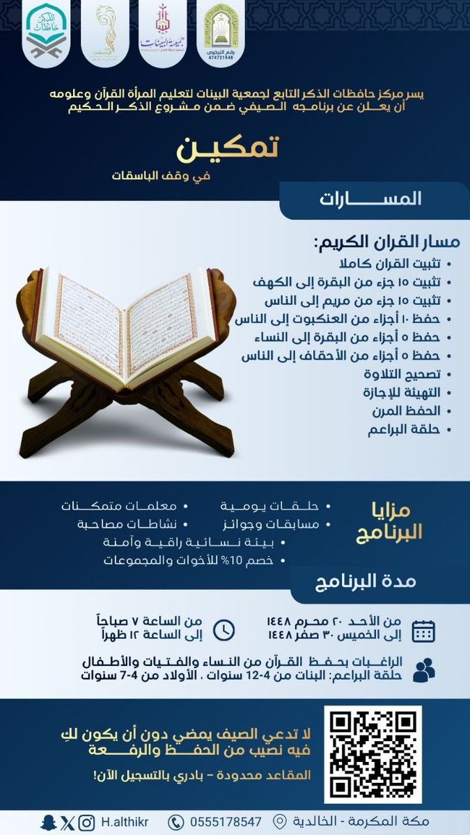 7laqat's tweet photo. *صيفٌ يمرّ… وقرآنٌ يبقى .. 🍃🌤️*

*يسر مركز حافظات الذكر التابع لجمعية البينات لتعليم المرأة القرآن وعلومه بالتعاون مع وقف الباسقات*
أن يعلن عن برنامجه الصيفي ضمن مشروع الذكر الحكيم

«*تمكين لحفظ القرآن الكريم*» 

اجعلي هذا الصيف بهياً بإنجازٍ قرآني يبقى أثره مدى الحياة… 🌟 https://t.co/lZ3CZWhfzR
