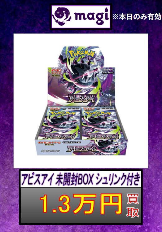 magi大阪なんばマルイ店 ポケモンカード買取表】 ✨アビスアイ未開封