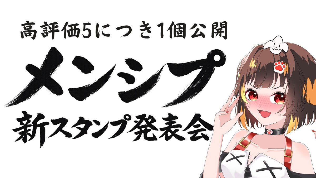 おはイヌヌ！ 本日21:00〜 高評価5に1公開！ メンシプ新スタンプ発表会