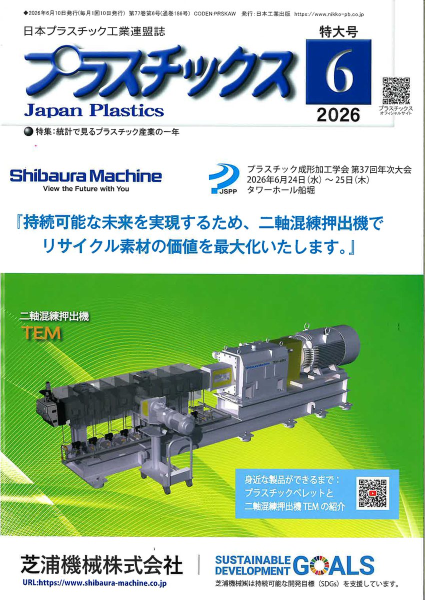 Bioworks_PlaX's tweet photo. /
「プラスチックス」6月号に掲載!📚
\
日本プラスチック工業連盟が発行する「プラスチックス」2026年6月号に、Bioworks株式会社 取締役 常務執行役員CTO 寺田貴彦による寄稿記事「スタートアップが拓くプラスチックの未来」が掲載されました。
#バイオマス素材 #PlaX
#企業公式相互フォロー https://t.co/os35CTNYHG