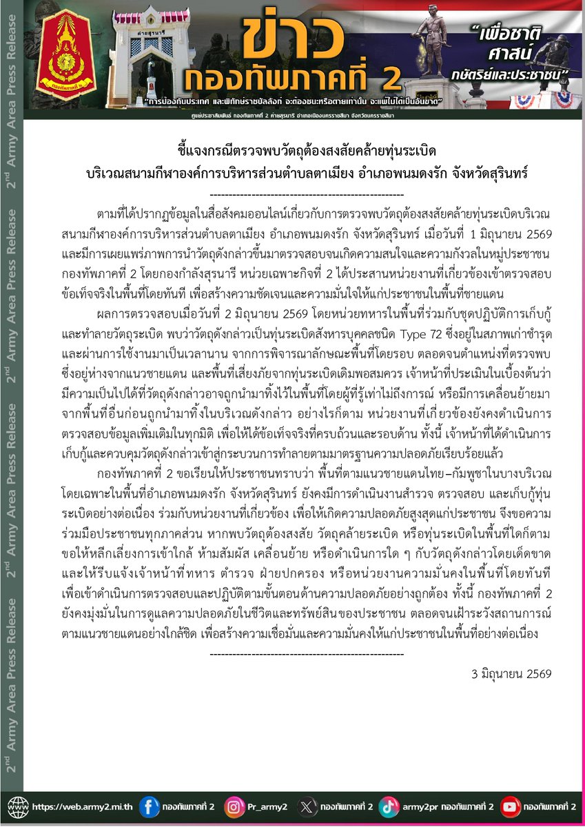 army2pr's tweet photo. ชี้แจงกรณีตรวจพบวัตถุต้องสงสัยคล้ายทุ่นระเบิด บริเวณสนามกีฬาองค์การบริหารส่วนตำบลตาเมียง อำเภอพนมดงรัก จังหวัดสุรินทร์ https://t.co/2T1XaPcUgm