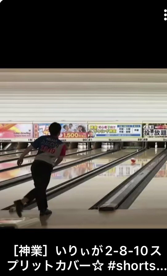 jun_ss529's tweet photo. いりすぅMovie Show ショート動画更新💫
［神業］いりぃが2-8-10スプリットカバー☆ 
https://t.co/RdwXXFjwZh

ナイスカバー👏👏👏
リアクション薄くない？
すぅが取ったらTシャツになりそうなリアクションかましてくるはず笑
#いりすぅMovieShow
#ボウリング
#入口光司
#大仲純怜
#ラウンドワン
#ABS https://t.co/420rNjAAha