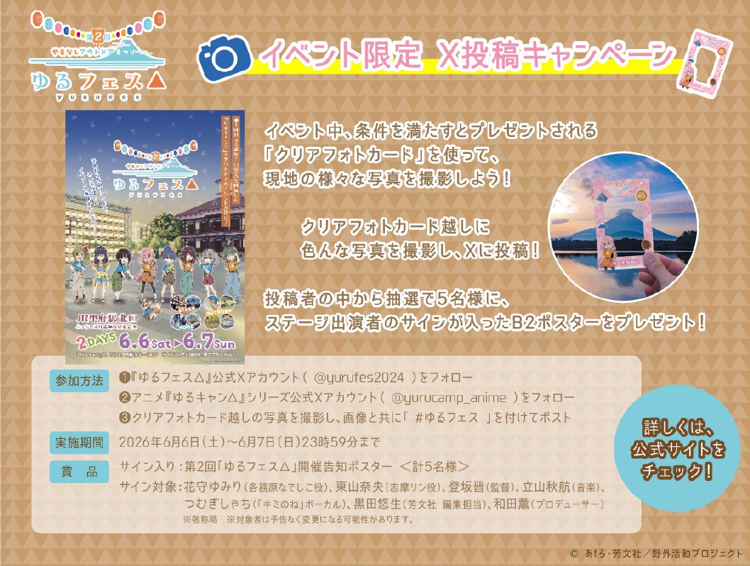 ᐠ 第2回 #ゆるフェス X投稿キャンペーン開催🔥 ᐟ／ 6月6日・7日の