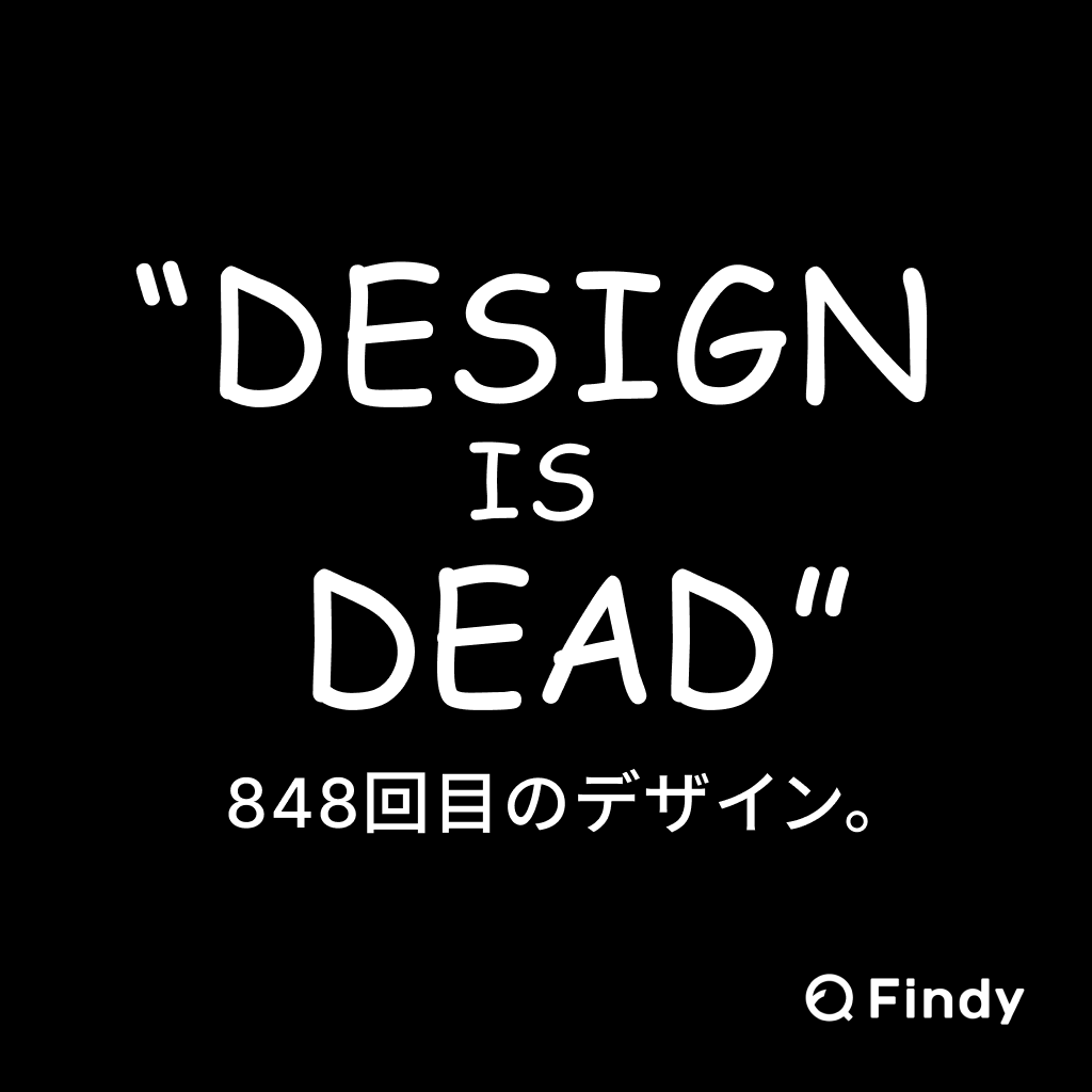 kgsi's tweet photo. 【告知】"Design is Dead"のイベントを6/16（火）にファインディ主催 @findy_code で緊急開催します。

「つくる人と、世界を変える。」を掲げるファインディと共に、このイベントを開催できることを感謝します。皆様、正式な告知をお待ちください。花と黒い服を用意しましょう💐 https://t.co/fM6pNwYTBA