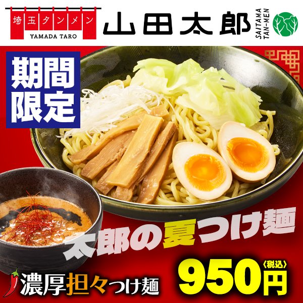 yamadaudon_jp's tweet photo. ＼🌶️夏の濃厚担々つけ麺🍜／
タンメン専門店「埼玉タンメン山田太郎」からお知らせ📣
期間限定で #濃厚担々つけ麺 950円（税込）が新登場🎉
豚骨🐷と鶏ガラ🐔のWスープに麻辣醤と練りごまをブレンドして作った濃厚な #つけ麺 です☝️
特製中太麺との絡みもよく、噛むほどに旨みが広がります❣️
プラス100円で麺大盛りにできちゃうので、わんぱくな方にはおすすめ😍

この他にもおいしいタンメンを取り揃えております✨
お近くへお出かけの際は、ぜひ足を運んでみてください☺️
