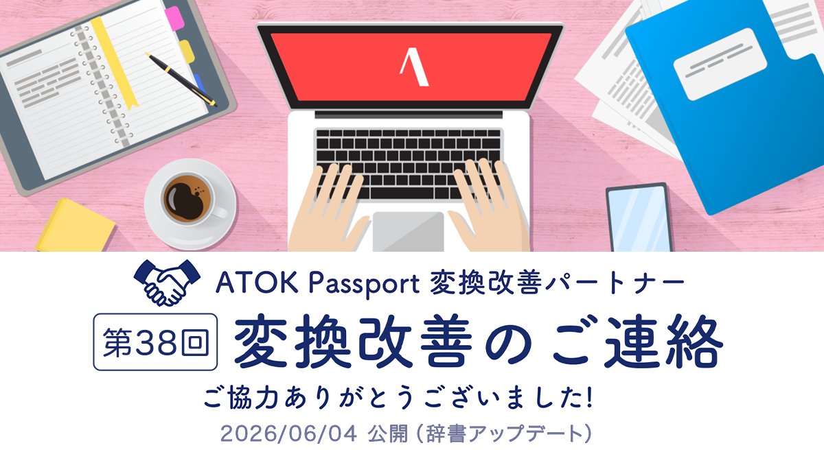 atok_js's tweet photo. 【第38回・ATOK変換改善のご連絡】
本日、最新辞書を公開しましたのでアップデートしてお使いください。
※改善例：「最新/政治」→「再申請/時」、「登場/用/バーコード」→「搭乗用/バーコード」、「能面/市」→「能面/師」など

その他の改善事例はこちらから：https://t.co/uCJwdCSdpg https://t.co/oWbMtBzzFR