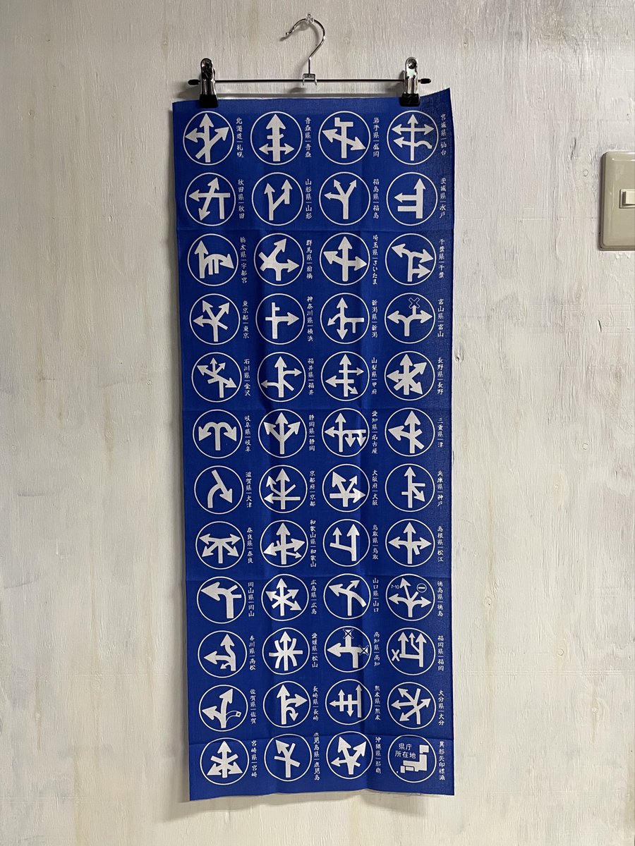 taiyounome2019's tweet photo. マニアパレル
新作「異形矢印てぬぐい」入荷！

日本全国47都道府県庁所在地に実在する、指定方向外進行禁止標識の変種（異形矢印）が大集合！
標識愛好家 りん @unusuarrows さんの写真文集「ヘンな矢印標識」とのコラボ手拭いです。

順光ブルー、逆光ネイビーの2色

🌐通販
https://t.co/9Z3WP6uu74 https://t.co/v0H9op1jgJ