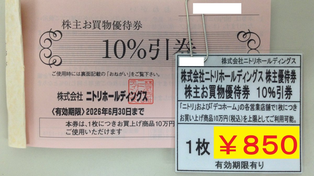 在庫わずか】6月30日まで有効の株式会社ニトリホールディングスの株主 