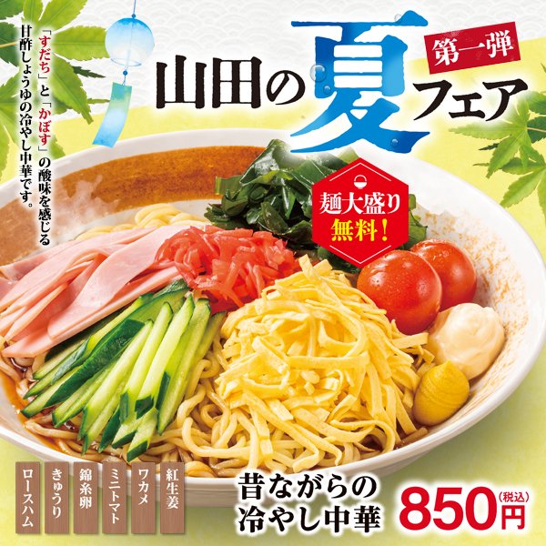 山田さん専用‼️ 🎐山田の冷やし中華 好評販売中～🎐／ 山田うどん食堂では #夏 を感じ