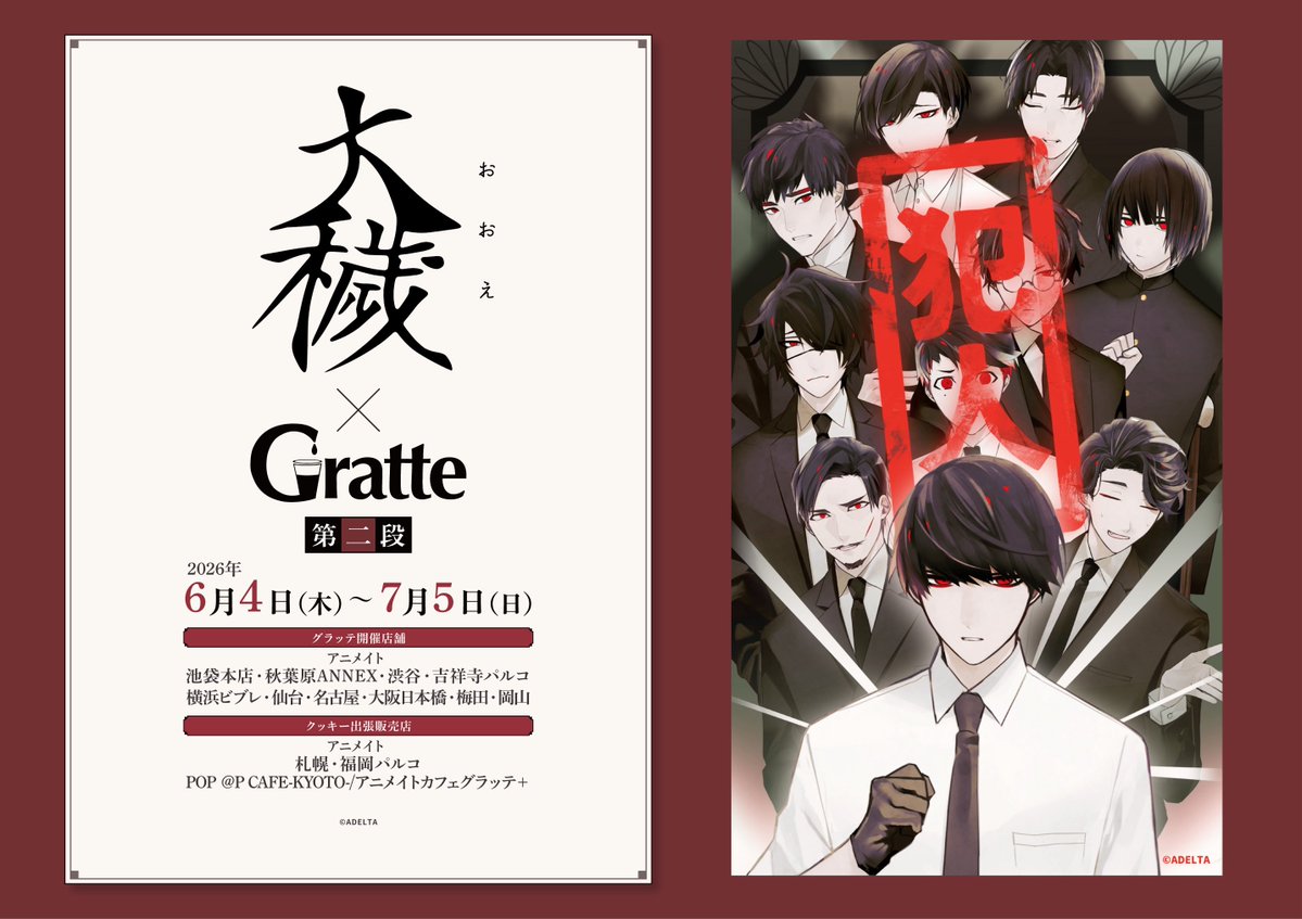 大穢×#Gratte 第二弾】 本日《6月4日》より #グラッテ コラボ開催ハマ