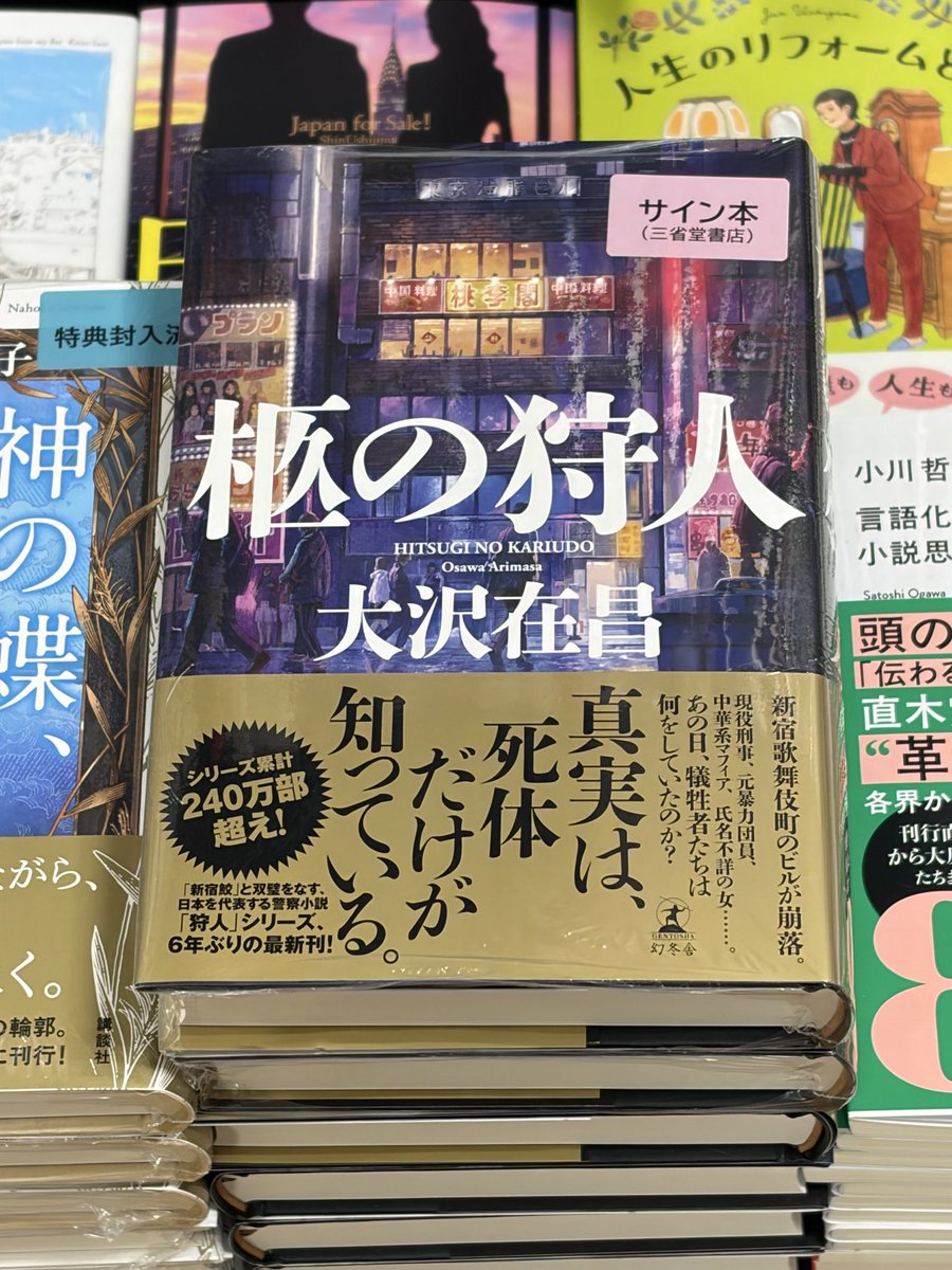 大沢在昌さん『柩の狩人』（幻冬舎）のサイン本が入荷いたしました