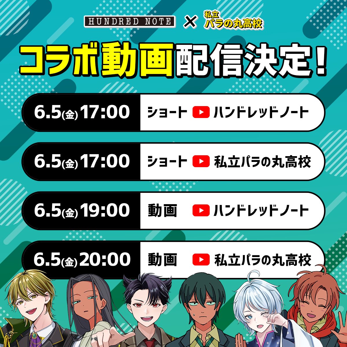 parako_official's tweet photo. ／
📢コラボのお知らせ！
＼

ハンドレッドノートのコラボ動画を公開するよ！💫

6月5日に、ショートとロング動画をそれぞれのチャンネルで配信します！

楽しみに待っててねー！
今月のコラボは誰が登場するんだろ...

#パラ高 #ハンドレ https://t.co/eyvMeJ6uv6