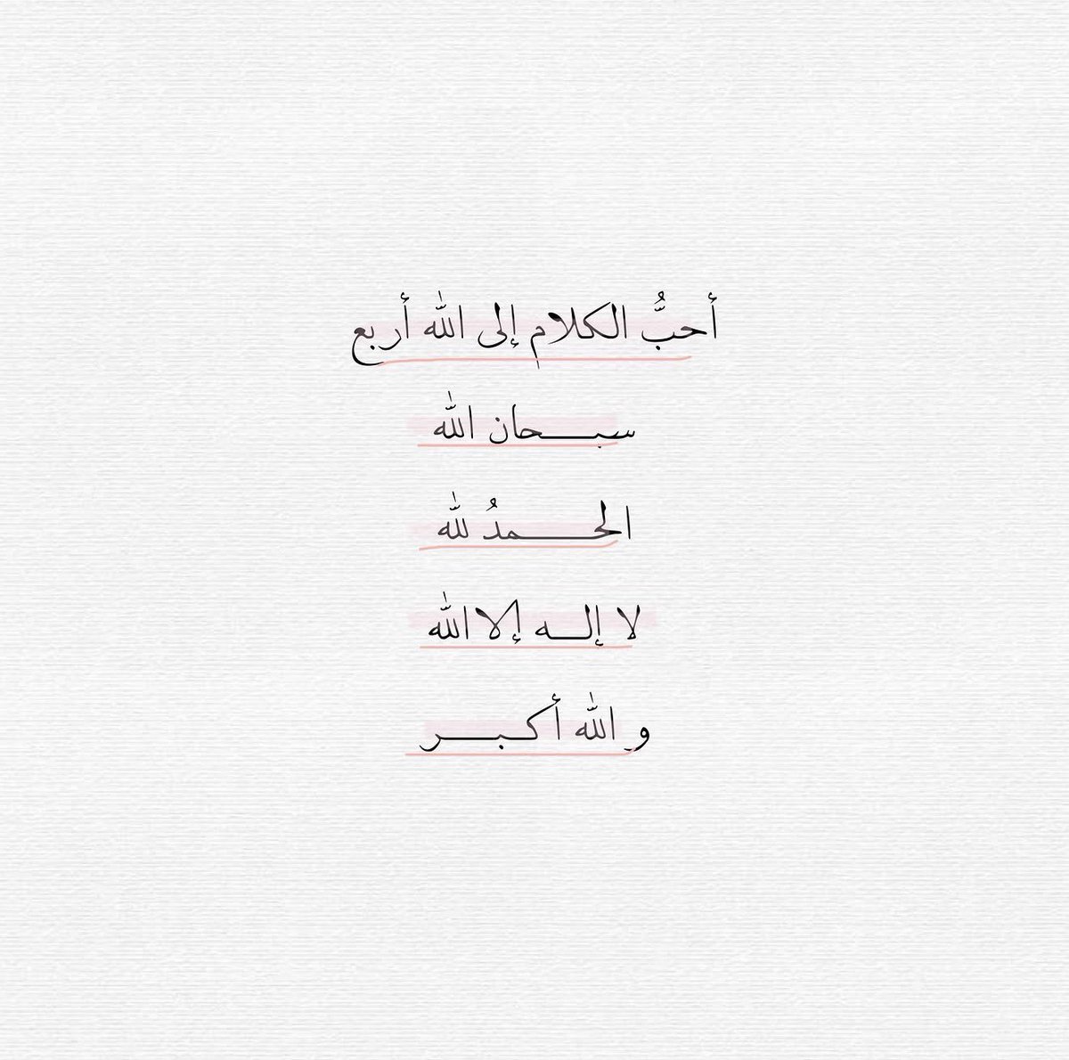 ms9ool's tweet photo. - سبحان الله 
- الحمدلله 
- لا إله إلا الله 
- الله أكبر 🌷
#ذكر_الله #رتويت https://t.co/PZSNEbVSr3