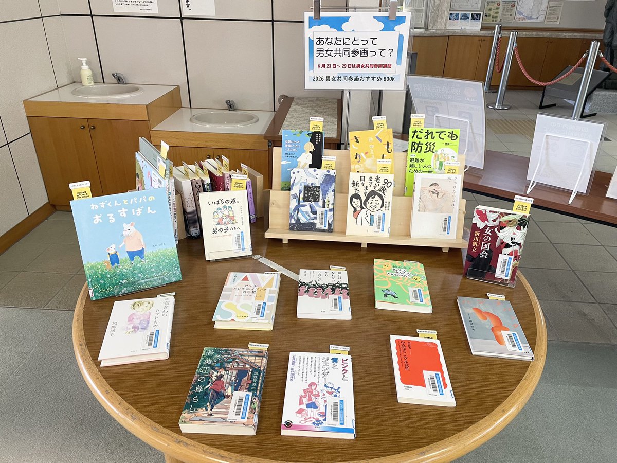 HamaYutoLib's tweet photo. ＼＼📚特設展示のご案内📚／／

6月は『2026男女共同参画おすすめBOOK』をテーマに本を展示しています。

「2026男女共同参画おすすめBOOK」を集めました。
あなたにとって男女共同参画とは？
図書館で知識を深めてみませんか？ https://t.co/1wEPmM97Su