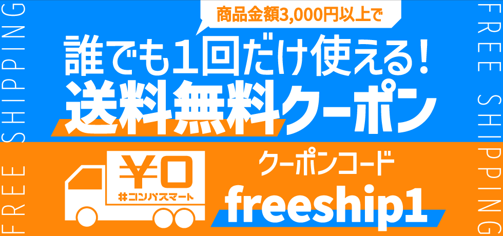 compassmart's tweet photo. 送料無料クーポンについてご案内

#コンパスマート サイト構築システム側の都合により、クーポン適用条件が変更となりました。
ご迷惑をおかけし申し訳ございません。

旧：最終的な支払総額3,000円以上 ※条件あり
新：商品金額合計3,000円以上

クーポンの詳細はこちら
https://t.co/oEOwRHvvte https://t.co/AoCoGVzoA9