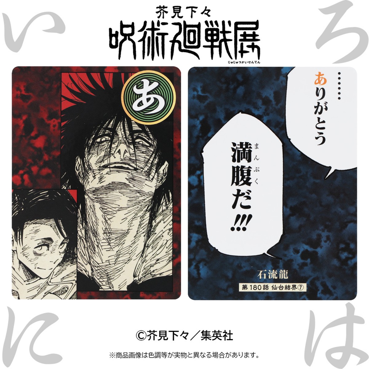 jujutsu_ten's tweet photo. 【いろはに呪術廻戦】本日は「あ」！
第180話より、石流龍の言葉をお届け。

名古屋会場は7月4日（土）開幕。
作品をしっかり予習・復習してから楽しもう！

名古屋会場公式HP▶ https://t.co/d70g8KmT8q　

～名言の紹介画像は展覧会で販売中の商品「かるた」￥2640（税込）より～
#呪術廻戦展　#呪術展名古屋